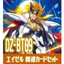 画像1: DZ-BT09 超勇爆裂『光輝の獅子 プラチナエイゼル』関連カードセット[VG_DZ-BT09/C06]