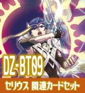 DZ-BT09 超勇爆裂『清煌なる星霧騎士爵 セリウス』関連カードセット[VG_DZ-BT09/C07]