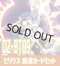 DZ-BT09 超勇爆裂『清煌なる星霧騎士爵 セリウス』関連カードセット[VG_DZ-BT09/C07]