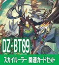 DZ-BT09 超勇爆裂『ベルグ・ザ・スカイルーラー』関連カードセット[VG_DZ-BT09/C08]