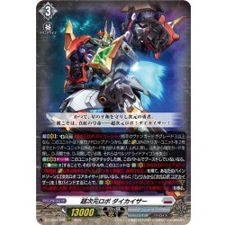 画像1: 超次元ロボ ダイカイザー[VG_DZ-BT09/008RRR]