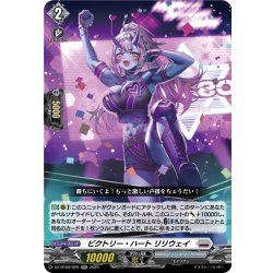 画像1: ビクトリー・ハート リリウェイ[VG_DZ-BT09/029RR]