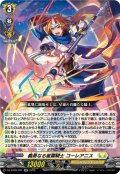 義勇なる星霧騎士 コーレアニス[VG_DZ-BT09/031RR]