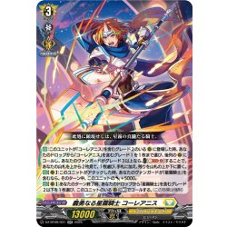 画像1: 義勇なる星霧騎士 コーレアニス[VG_DZ-BT09/031RR]