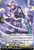 闇夜の疾雷 影潜者 ウィオラ[VG_DZ-BT09/036RR]