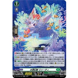 画像1: 水想幻獣 ミャーチィ[VG_DZ-BT09/039RR]