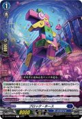 ブロック・ホース[VG_DZ-BT09/048R]