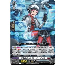 画像1: 次元ロボ・オペレーター ノノカ[VG_DZ-BT09/051R]