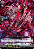 宙裂く腕刃 アプラナートスリッター[VG_DZ-BT09/053R]