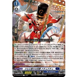 画像1: クルミ割りの兵隊 ナチュナチュ[VG_DZ-BT09/076C]