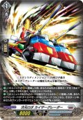 次元ロボ カイザーグレーダー[VG_DZ-BT09/086C]