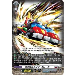 画像1: 次元ロボ カイザーグレーダー[VG_DZ-BT09/086C]