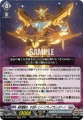 【EXRRR仕様】勇気爆発の、その先へ!! バーンブレイブビッグバーン[VG_DZ-BT09/EX01]