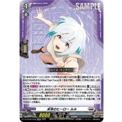 画像1: 【EXRRR仕様】未来のヒーロー ルル[VG_DZ-BT09/EX06]