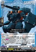 【EXC仕様】強襲用重武装型“TS” ディンゴ[VG_DZ-BT09/EX10]