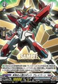 【EXC仕様】未知の人型ロボット ブレイバーン[VG_DZ-BT09/EX16]