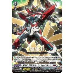 画像1: 【EXC仕様】未知の人型ロボット ブレイバーン[VG_DZ-BT09/EX16]