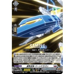 画像1: 【EXC仕様】勇気合体 バーンドラゴン[VG_DZ-BT09/EX23]