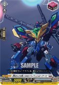 【EXC仕様】世界はオレたちが救ってみせる!!ブレイブゥゥトルネードアーク!![VG_DZ-BT09/EX29]