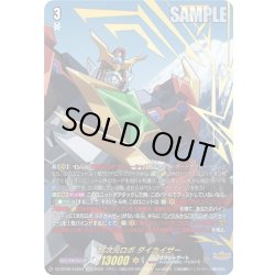画像1: 【EXS仕様】超次元ロボ ダイカイザー[VG_DZ-BT09/EXS02]