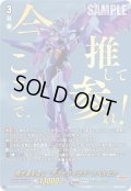 【EXS仕様】我が道を征く“デスドライヴズ” スペルビア[VG_DZ-BT09/EXS03]