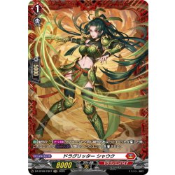 画像1: 【FR仕様】ドラグリッター シャウク[VG_DZ-BT09/FR07]
