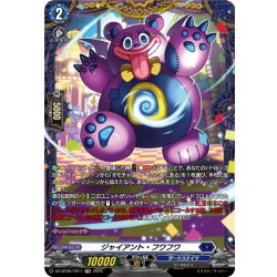 画像1: 【FR仕様】ジャイアント・フワフワ[VG_DZ-BT09/FR11]