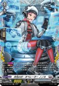 【FR仕様】次元ロボ・オペレーター ノノカ[VG_DZ-BT09/FR23]