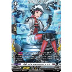 画像1: 【FR仕様】次元ロボ・オペレーター ノノカ[VG_DZ-BT09/FR23]