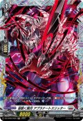 【FR仕様】宙裂く腕刃 アプラナートスリッター[VG_DZ-BT09/FR25]