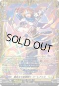 【FR仕様】義勇なる星霧騎士 コーレアニス[VG_DZ-BT09/FR28]