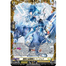 画像1: 【FR仕様】騎射の星霧騎士 ハージェナ[VG_DZ-BT09/FR29]