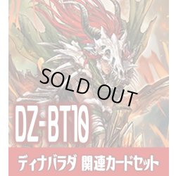 画像1: DZ-BT10 竜魂鳴導『荒牙之衆 ディナバラダ』関連カードセット[VG_DZ-BT09/C01]