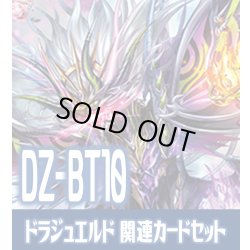 画像1: DZ-BT10 竜魂鳴導『魔宝竜皇 ドラジュエルド・マグナス』関連カードセット[VG_DZ-BT09/C02]