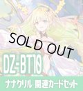 DZ-BT10 竜魂鳴導『楽園へ導く者 ナナクリル』関連カードセット[VG_DZ-BT09/C03]