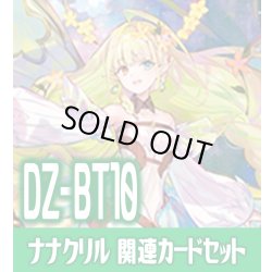 画像1: DZ-BT10 竜魂鳴導『楽園へ導く者 ナナクリル』関連カードセット[VG_DZ-BT09/C03]