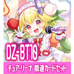 画像1: DZ-BT10 竜魂鳴導『Juicy-Fruity チュア・リーナ』関連カードセット[VG_DZ-BT09/C04]