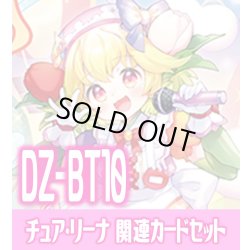 画像1: DZ-BT10 竜魂鳴導『Juicy-Fruity チュア・リーナ』関連カードセット[VG_DZ-BT09/C04]