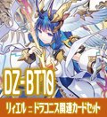 DZ-BT10 竜魂鳴導『聖なる時の運命者 リィエル?ドラコニス』関連カードセット[VG_DZ-BT09/C05]