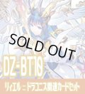 DZ-BT10 竜魂鳴導『聖なる時の運命者 リィエル?ドラコニス』関連カードセット[VG_DZ-BT09/C05]