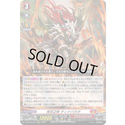 画像1: 荒牙之衆 ディナバラダ[VG_DZ-BT10/001RRR]