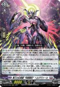 第三の幻真獣 “玲獄寵妃”ヘルグヴァール[VG_DZ-BT10/009RRR]