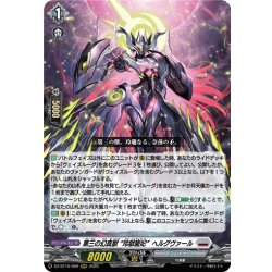 画像1: 第三の幻真獣 “玲獄寵妃”ヘルグヴァール[VG_DZ-BT10/009RRR]