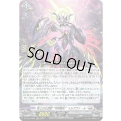 画像1: 第三の幻真獣 “玲獄寵妃”ヘルグヴァール[VG_DZ-BT10/009RRR]