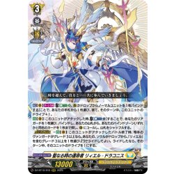 画像1: 聖なる時の運命者 リィエル?ドラコニス[VG_DZ-BT10/010RRR]