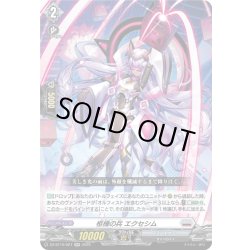 画像1: 柩機の兵 エクセシム[VG_DZ-BT10/027RR]