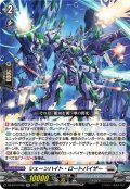 シェーンハイト・ロートバイザー[VG_DZ-BT10/028RR]