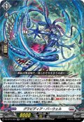 グラビディア・バーウェル[VG_DZ-BT10/029RR]