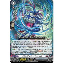 画像1: グラビディア・バーウェル[VG_DZ-BT10/029RR]