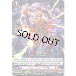 画像1: ドラグリッター メトワリ[VG_DZ-BT10/045R]